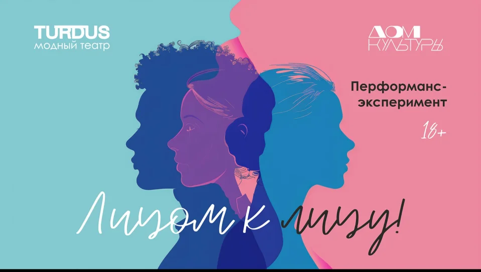 ЛИЦОМ К ЛИЦУ