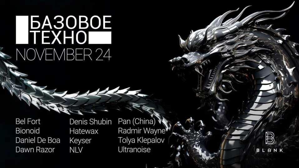 Базовое Техно