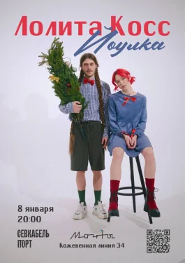 Лолита Косс
