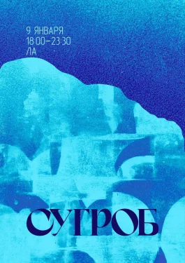 СУГРОБ