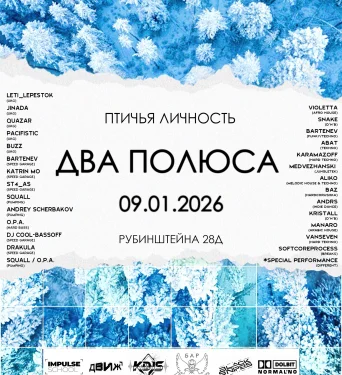 ДВА ПОЛЮСА