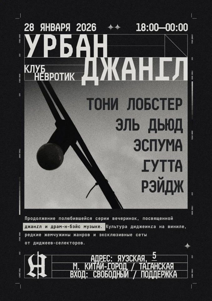 УРБАН ДЖАНГЛ