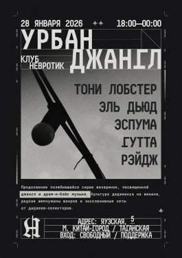 УРБАН ДЖАНГЛ