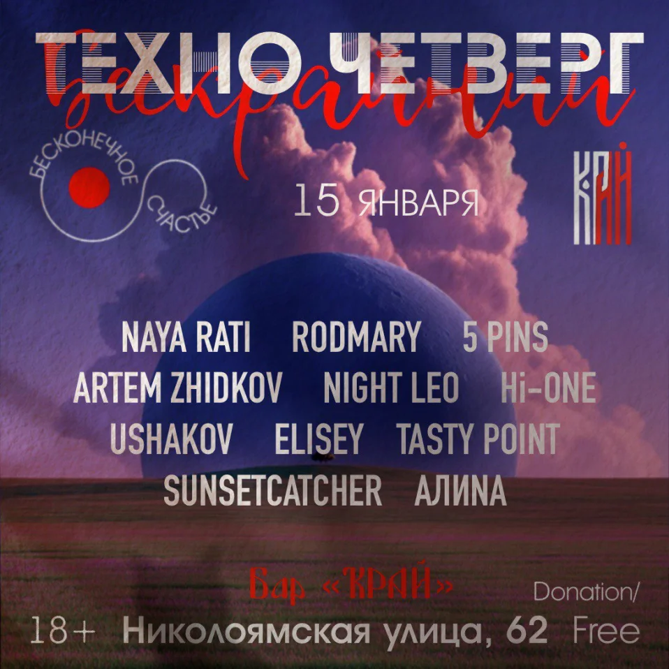 Техно четверг в баре Край