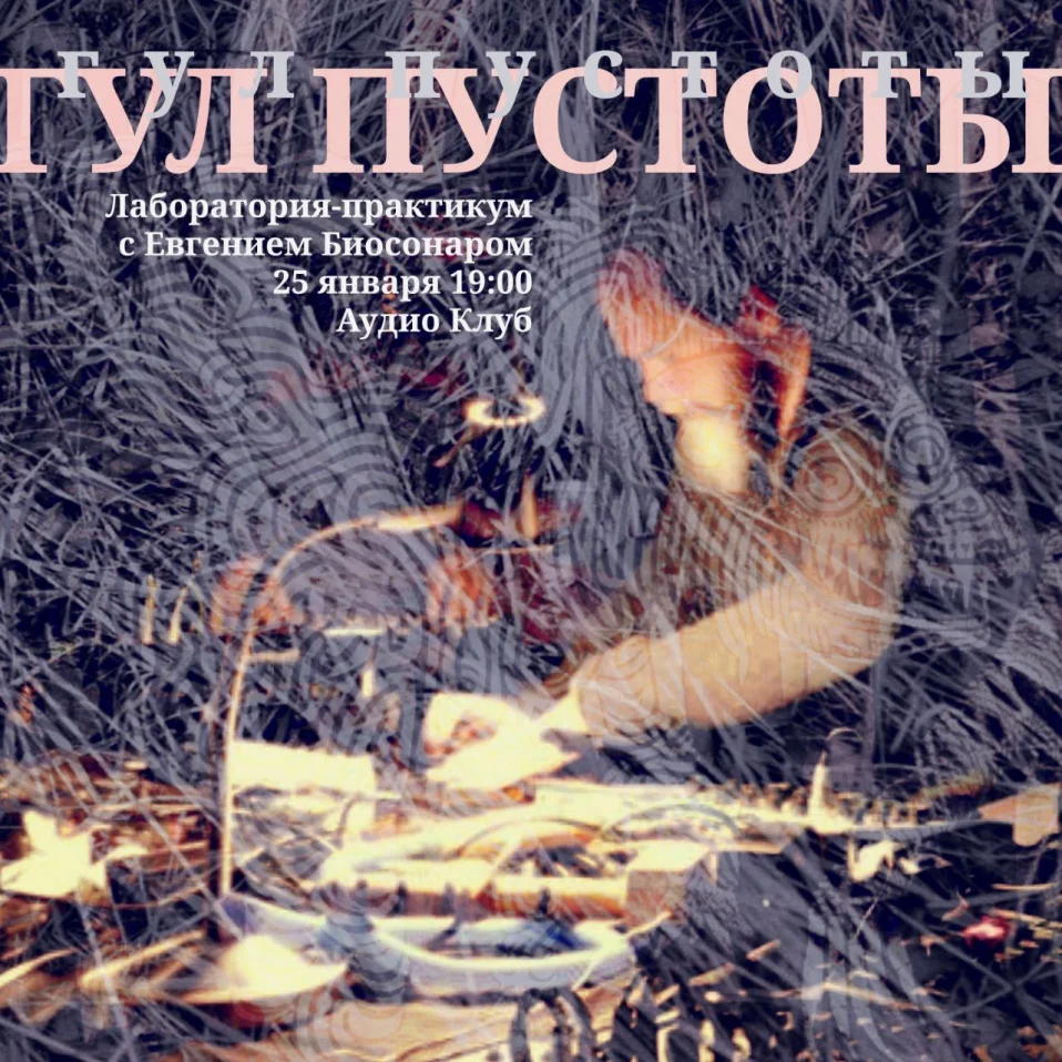 Гул пустоты