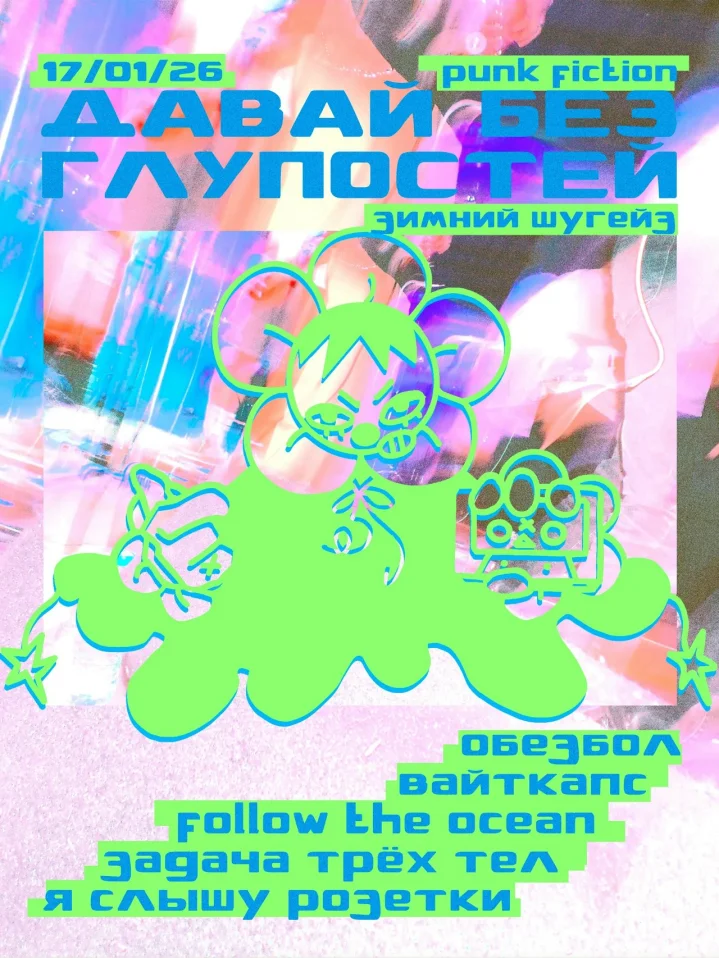 давай без глупостей: зимний шугейз 