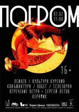 Погром  
