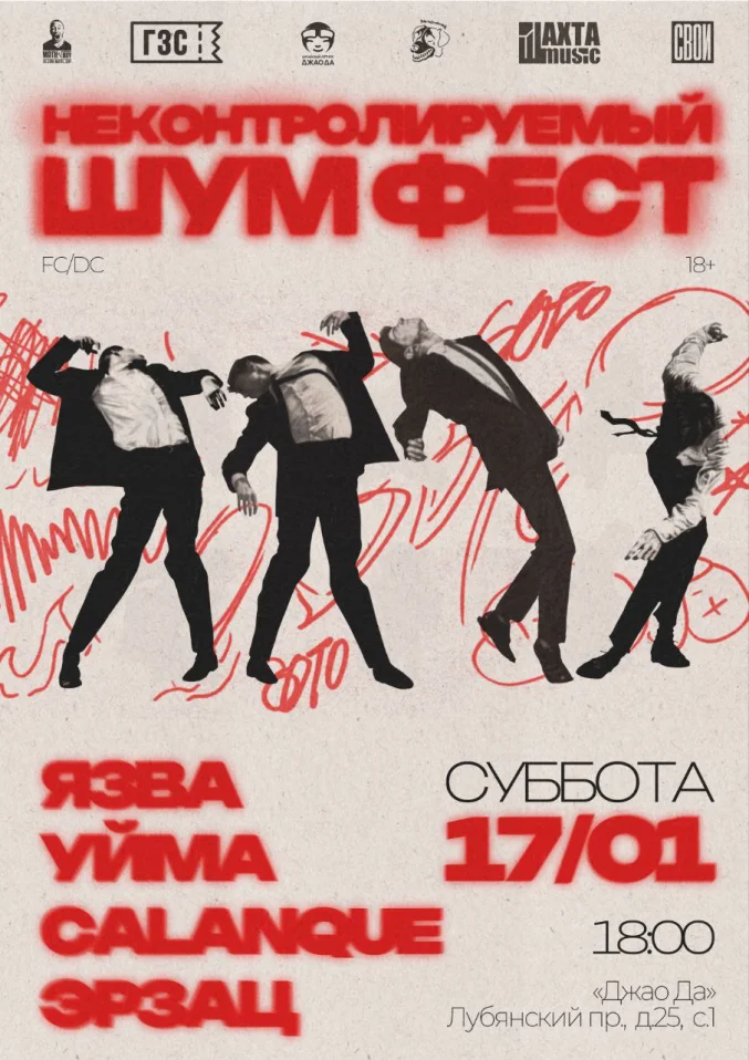 Неконтролируемый Шум Фест  