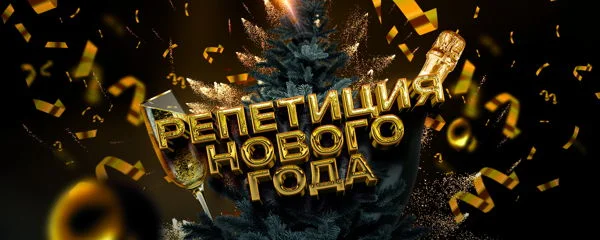 BASS POINT: Официальная репетиция Нового Года
