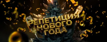 BASS POINT: Официальная репетиция Нового Года