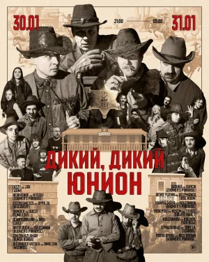 ДИКИЙ, ДИКИЙ ЮНИОН