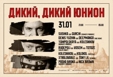ДИКИЙ, ДИКИЙ ЮНИОН