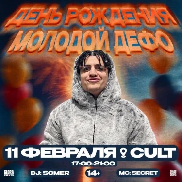 ДЕНЬ РОЖДЕНИЯ ДЕФО