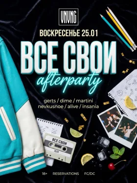 Все свои
