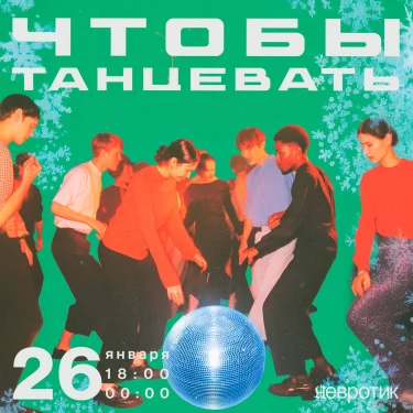 ЧТОБЫ ТАНЦЕВАТЬ 
