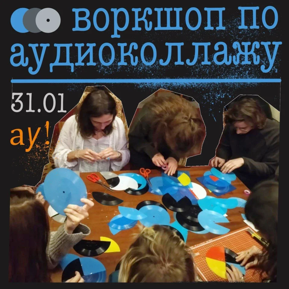 ВОРКШОП ПО АУДИОКОЛЛАЖУ
