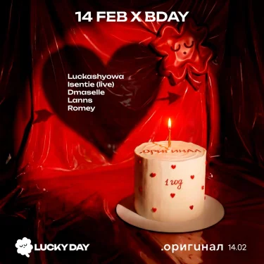 14 feb bday .оригинал 1 год ⨉ lucky day