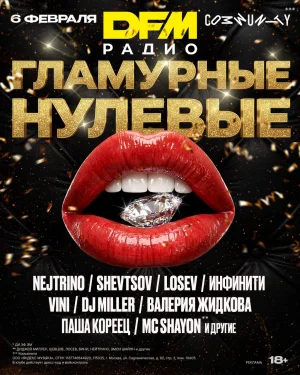 ГЛАМУРНЫЕ НУЛЕВЫЕ