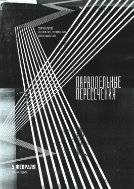 Параллельные пересечения 