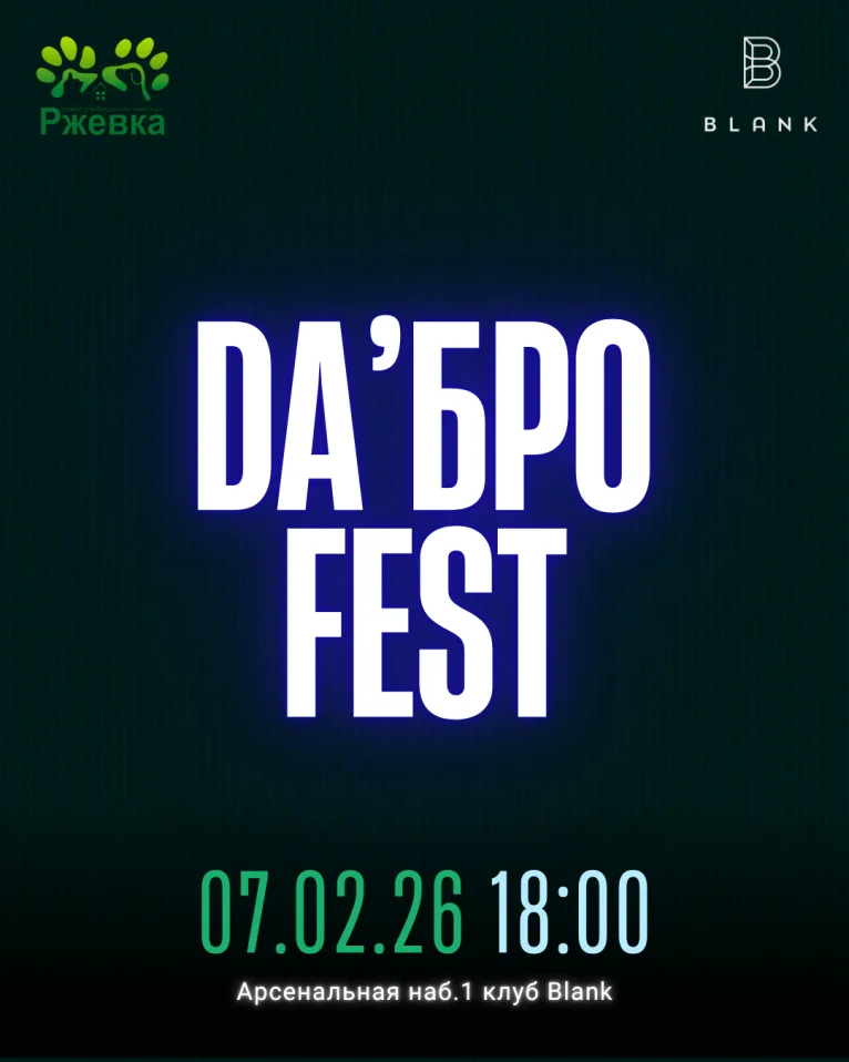 DA'Бро Fest