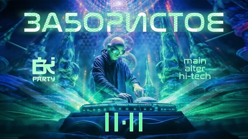 Забористое