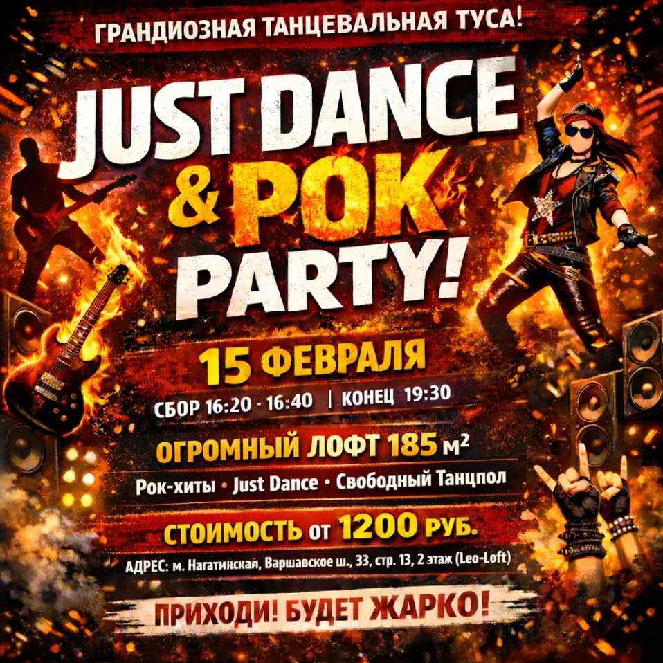 Отрывная рок-вечеринка по игре Just Dance