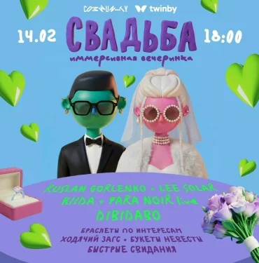 СВАДЬБА