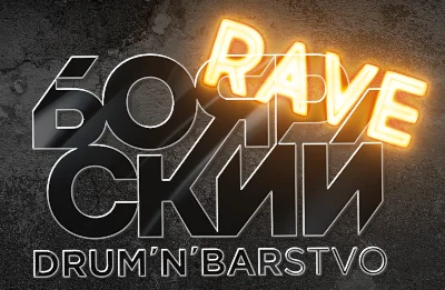 Боярский Rave