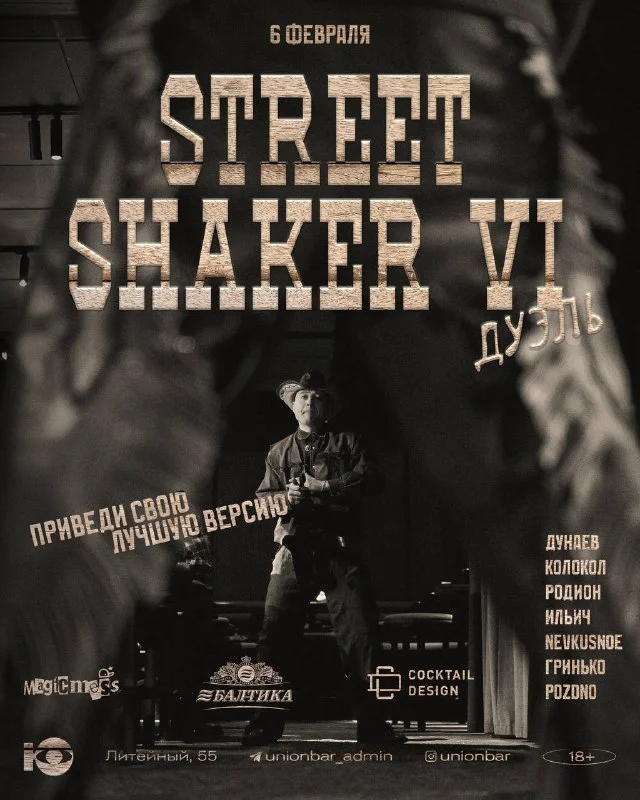 STREET SHAKER VI «ДУЭЛЬ»