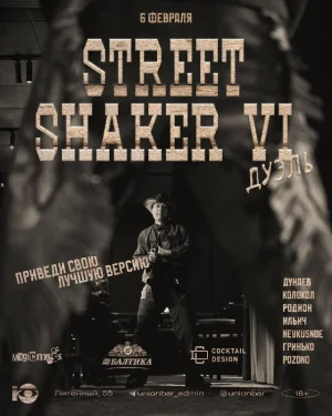STREET SHAKER VI «ДУЭЛЬ»