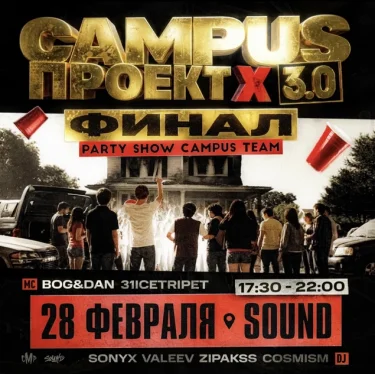CAMPUS ПРОЕКТ Х 3.0