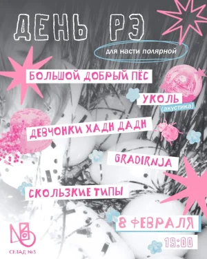 День Рэ 