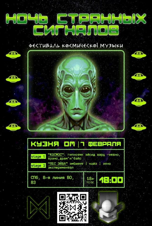 Ночь Странных Сигналов