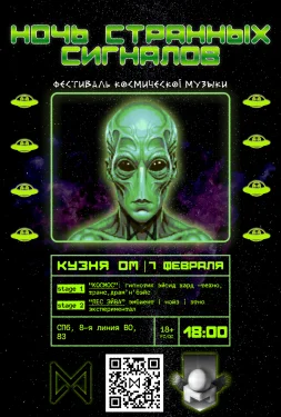Ночь Странных Сигналов