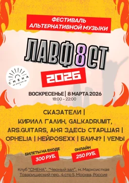Фестиваль ЛАВФ8СТ