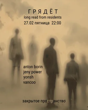 ГРЯДЁТ: Long read from residents