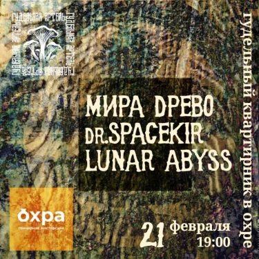 Гудельный квартирник