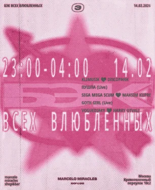 БЭК ВСЕХ ВЛЮБЛЕННЫХ 