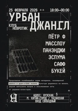 УРБАН ДЖАНГЛ