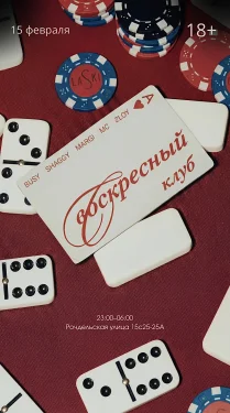 ВОСКРЕСНЫЙ КЛУБ