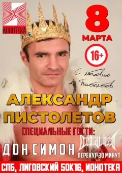 АЛЕКСАНДР ПИСТОЛЕТОВ БОЛЬШОЙ СОЛЬНЫЙ КОНЦЕРТ В КЛУБЕ ИОНОТЕКА! +СПЕЦИАЛЬНЫЕ ГОСТИ ДОН СИМОН, DETACHED и Перекур 30 минут!  poster