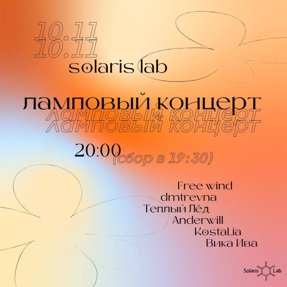 Ламповый Концерт