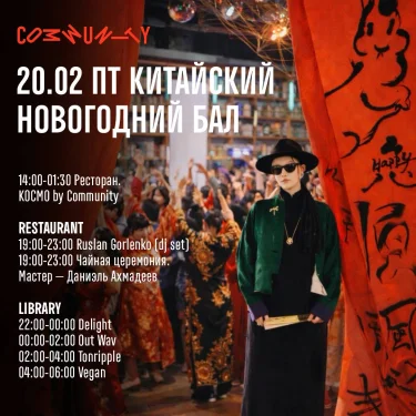 КИТАЙСКИЙ НОВОГОДНИЙ БАЛ 2026