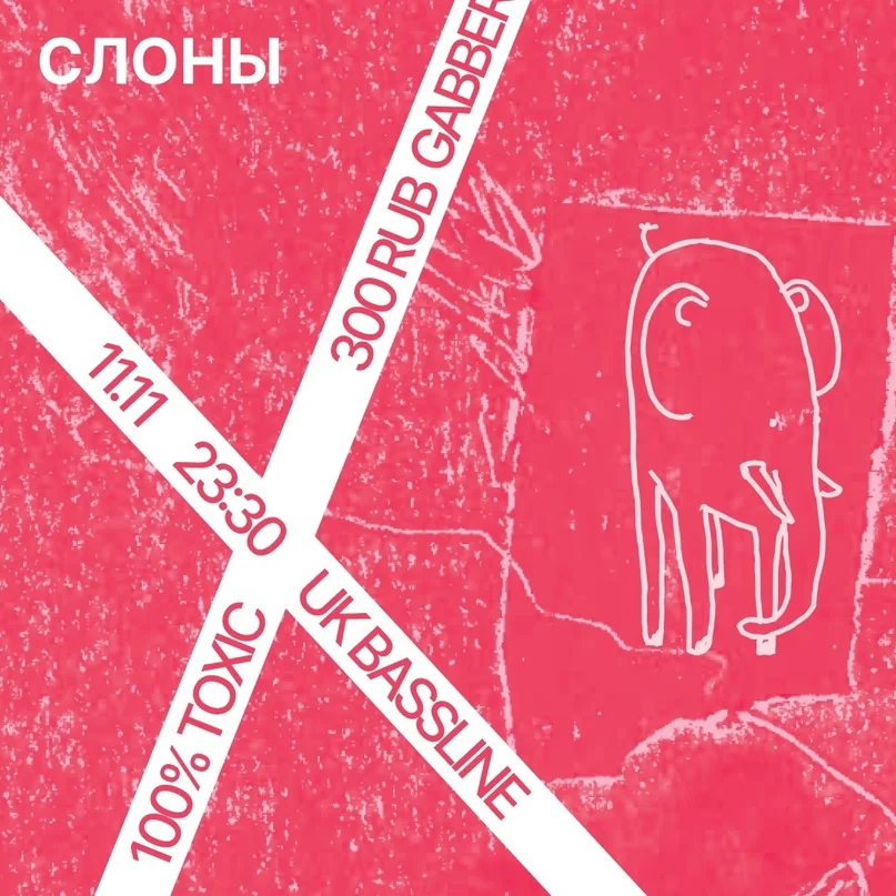 100% TOXIC - СЛОНЫ