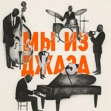 Мы из Джаза - концерт в Yauza poster