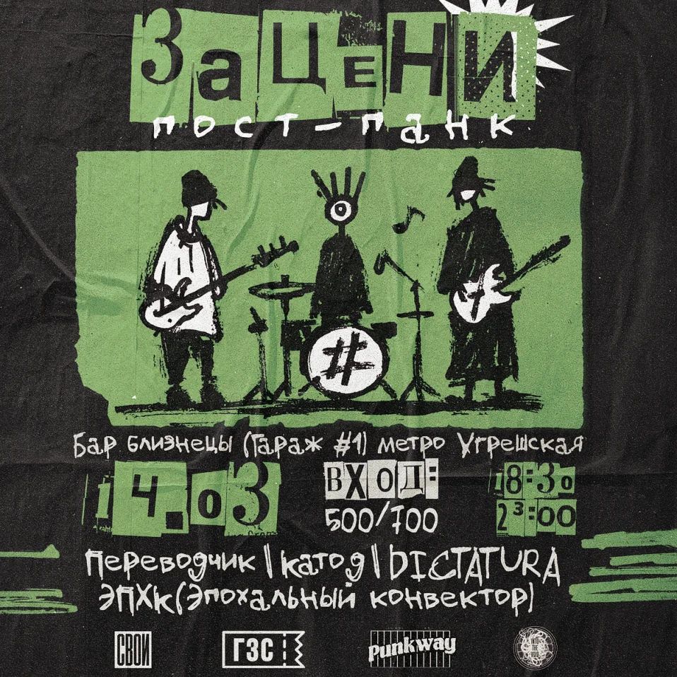 Зацени ПОСТ-ПАНК