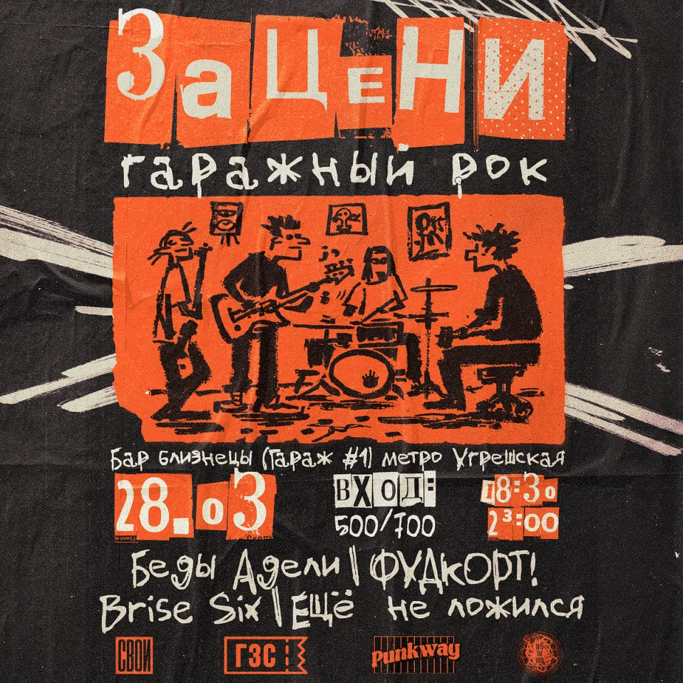 Зацени ГАРАЖНЫЙ РОК