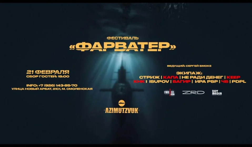 ФАРВАТЕР 