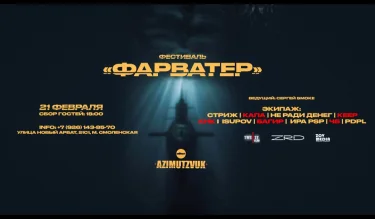 ФАРВАТЕР 
