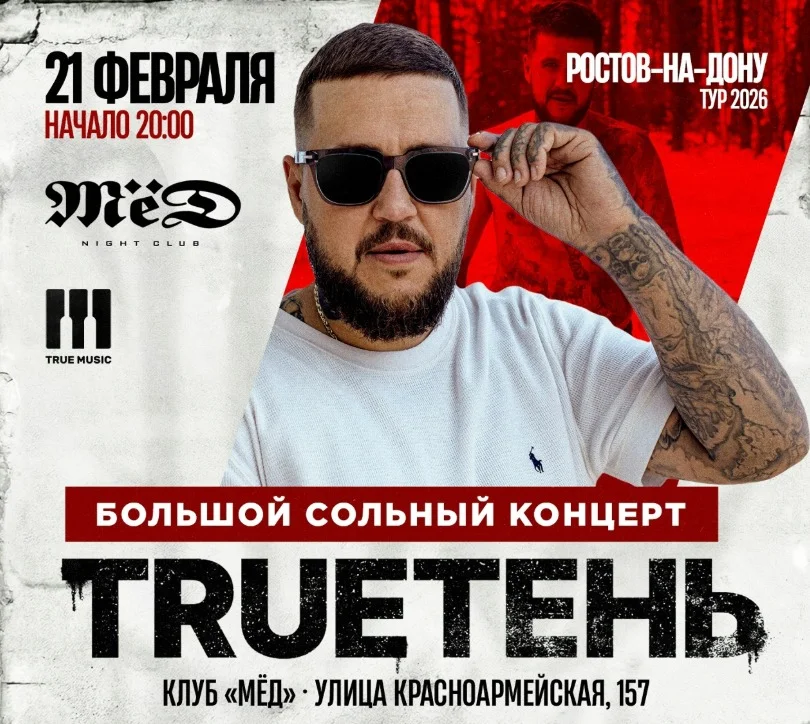 TRUEТЕНЬ